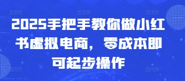 2025手把手教你做小红书虚拟电商，零成本即可起步操作-兔子副业网