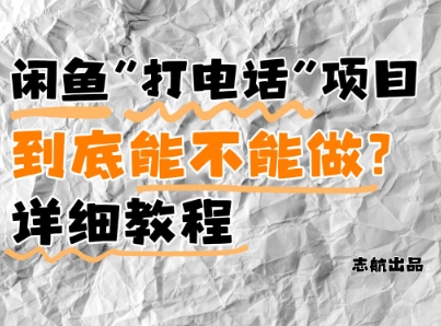 闲鱼新风口！手把手教你靠’打电话’月入5K+(附避坑指南)小白看完立马上手！-兔子副业网