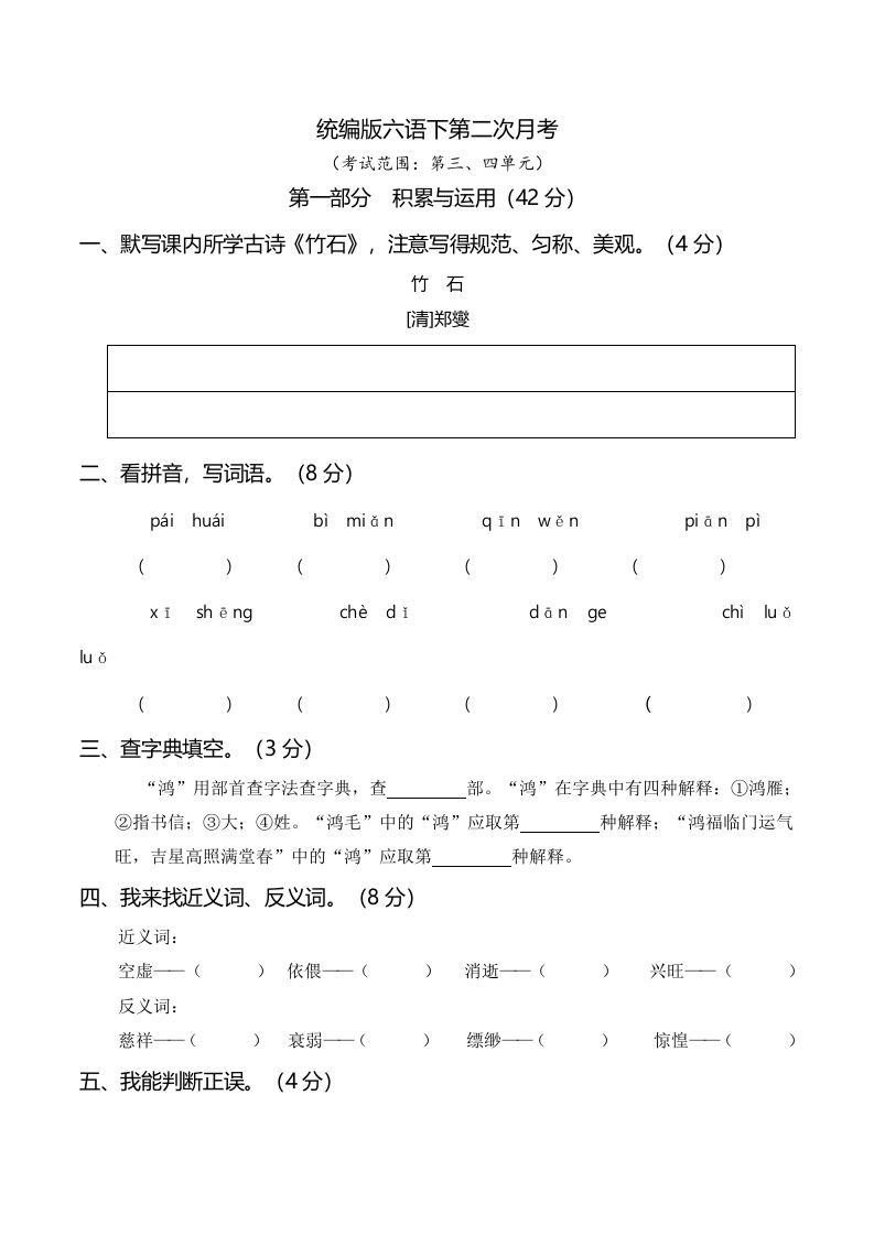 六下语文第二次月考（三、四单元）-兔子副业网