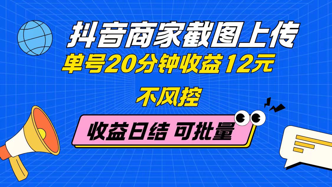 抖音商家截图上传 单号20分钟收益12元 不风控 批量无限做 收益日结-兔子副业网