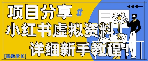 小红书虚拟资料变现野路子，0基础20分钟天，新手也能日入3张+(附资料包)-兔子副业网