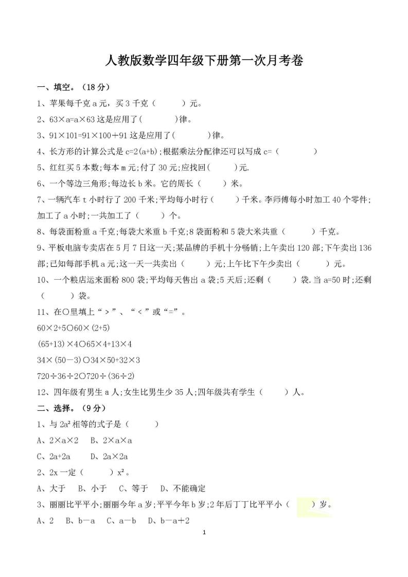四年级下册数学人教版第一次阶段性月考测试含答案-兔子副业网