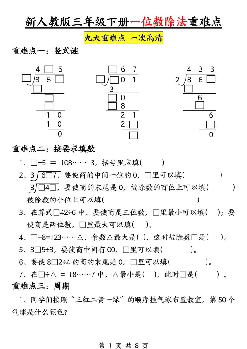 三下数学《一位数除法》九大重难点（含答案16页）-兔子副业网