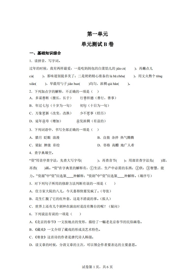 六下语文第一单元单元测试（B卷）-兔子副业网