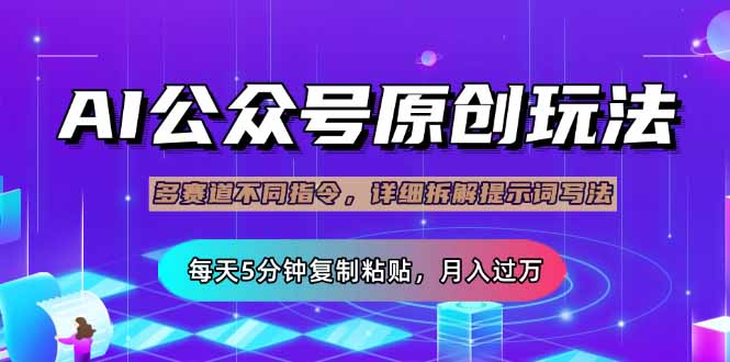 公众号流量主多赛道玩法详解，Ai原创文章，每天5分钟复制粘贴，轻松月…-兔子副业网