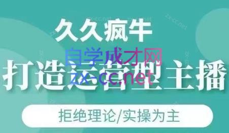 久久疯牛·打造运营型主播(更新4月)-兔子副业网