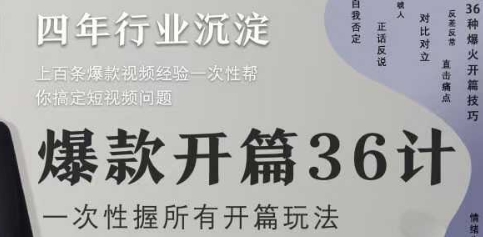 爆款开篇36计2.0，爆款短视频，一次性掌握所有开篇玩法-兔子副业网
