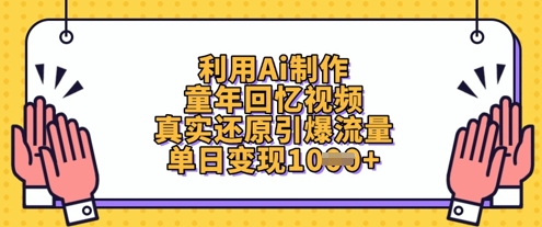 利用Ai制作童年回忆视频，真实还原引爆流量，单日变现数张-兔子副业网