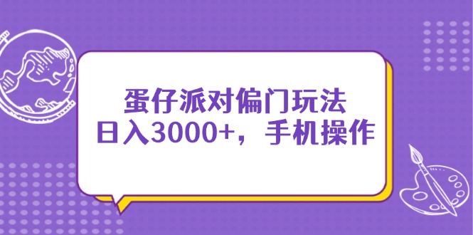 蛋仔派对偏门玩法，日入3000+，手机操作-兔子副业网