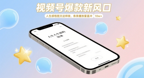 视频号爆款新风口，人生感悟图文这样做，条条播放量直冲 10w+-兔子副业网