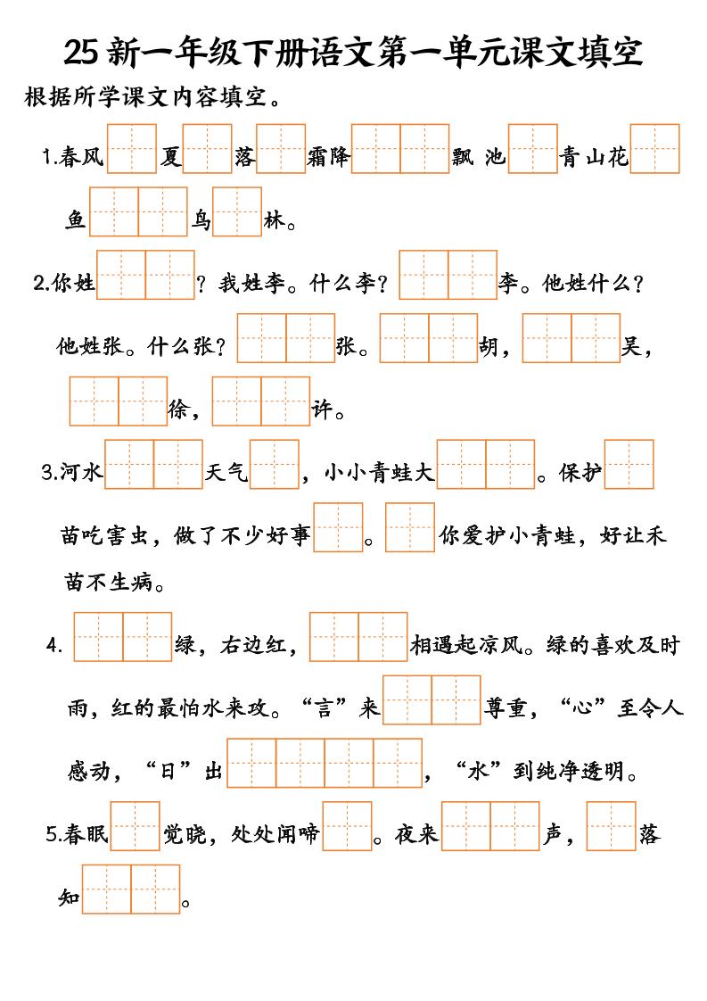 25新一年级下册语文课文填空–3-兔子副业网