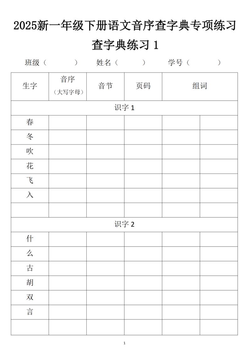 2025新一年级下册语文音序查字典专项练习-兔子副业网