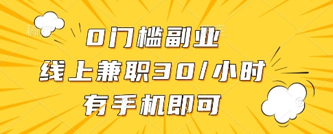 0门槛副业，线上兼职30一小时，有一部手机即可操作【揭秘】-兔子副业网