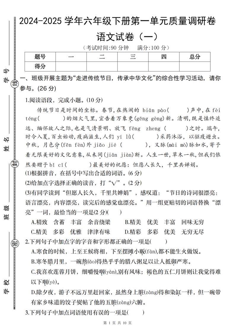 2024-2025学年六年级下册语文第一单元质量调研卷（一）-兔子副业网