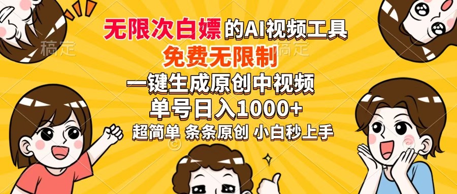 超强大的AI工具，免费无限制，一键生成原创中视频，单号日入1000+，小…-兔子副业网