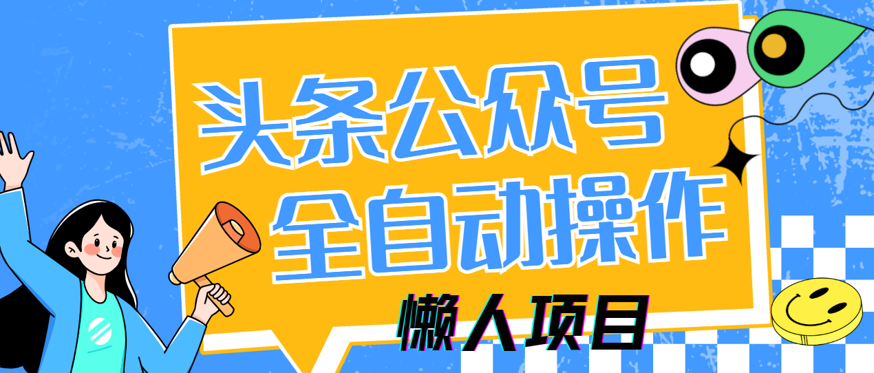 懒人项目，多平台操作全自动运行，头条，公众号，下班实操5分钟日入500+-兔子副业网