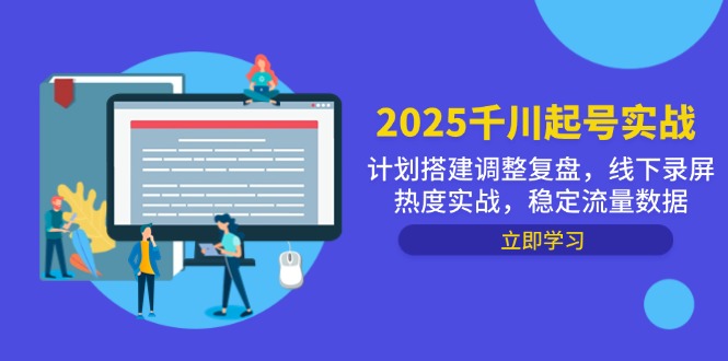 2025千川起号实战，计划搭建调整复盘，线下录屏热度实战，稳定流量数据-兔子副业网