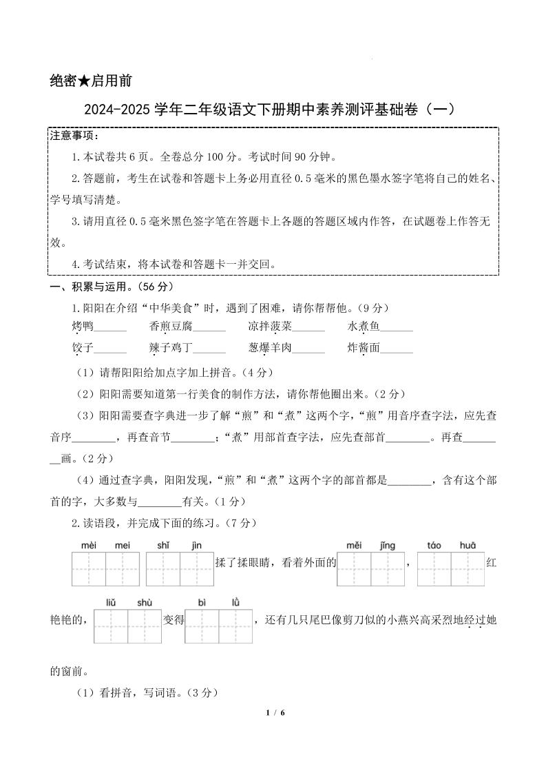 24-25学年二下语文期中素养测评卷（基础卷）含答题卡+答案13页-兔子副业网