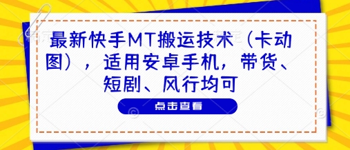 最新快手MT搬运技术(卡动图)，适用安卓手机，带货、短剧、风行均可-兔子副业网