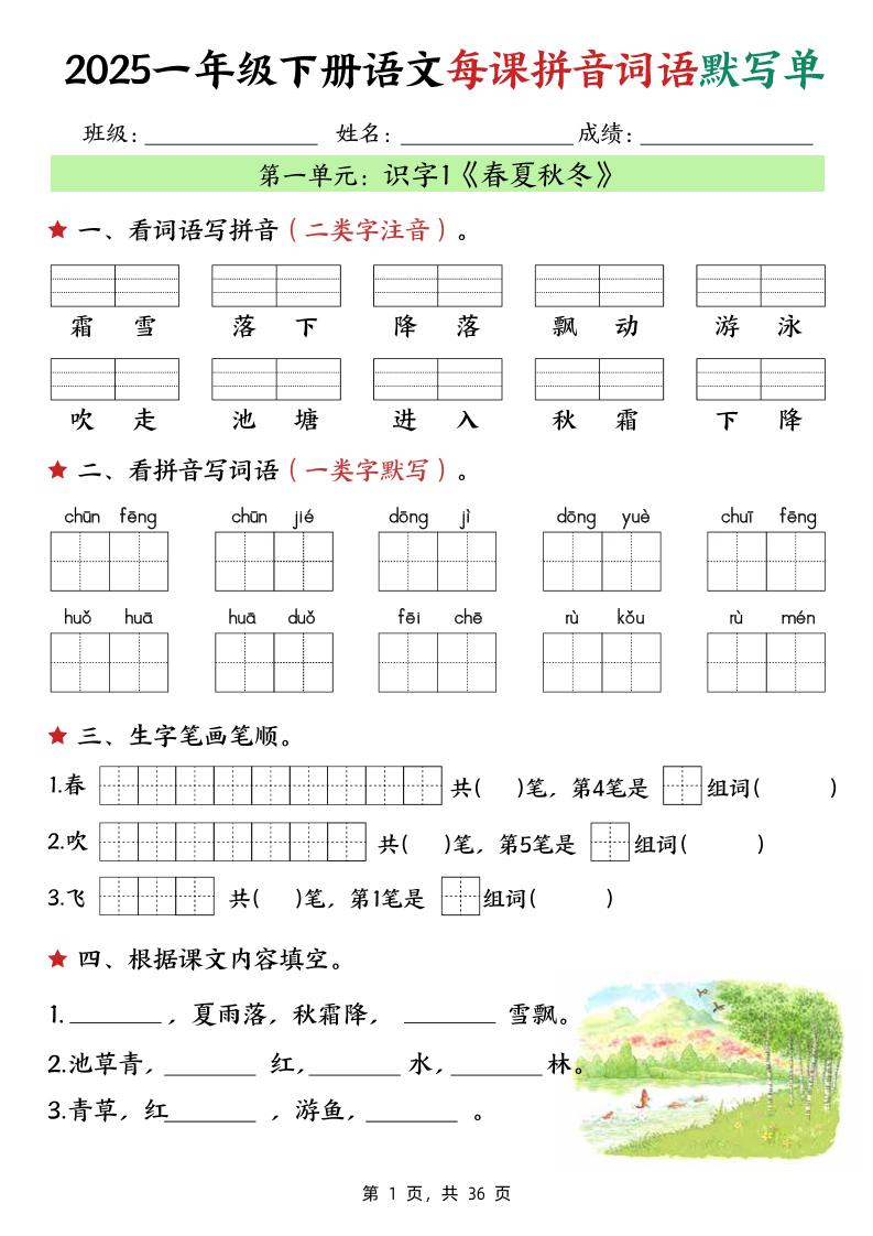 25春一下语文每课拼音词语默写单（36页）-兔子副业网