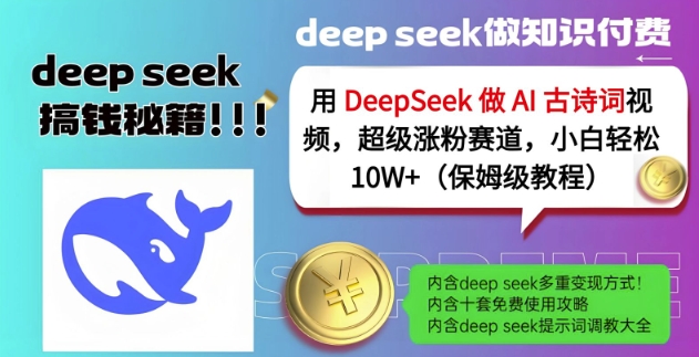 用DeepSeek做AI古诗词视频，超级涨粉赛道，小白轻松涨粉10W+(保姆级教程)-兔子副业网