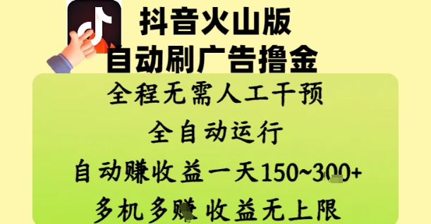 抖音火山版自动刷广告撸金 ，全程脱离人工自动运行，自动挣收益，一天150到3张，收益无上限【揭秘】-兔子副业网