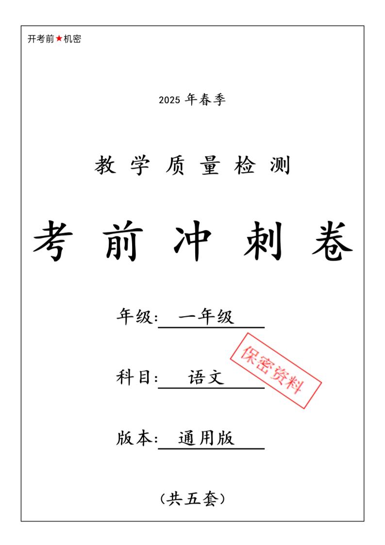 25春人教一下语文期中押题考前冲刺卷5套26页-兔子副业网