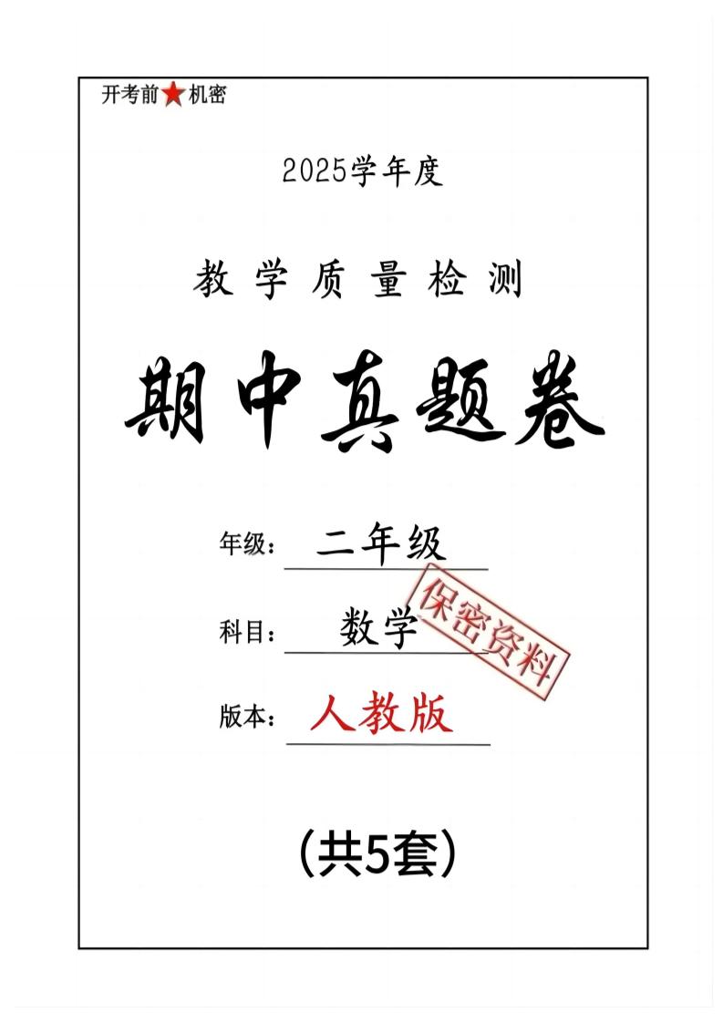 25人教版二下数学期中押题卷5套（含答案26页）-兔子副业网