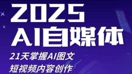 2025自媒体系统实战训练营，21天掌握AI图文短视频内容创作-兔子副业网
