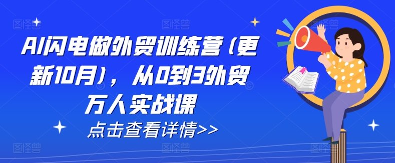 AI闪电做外贸训练营(更新25年2月)，从0到3外贸万人实战课-兔子副业网