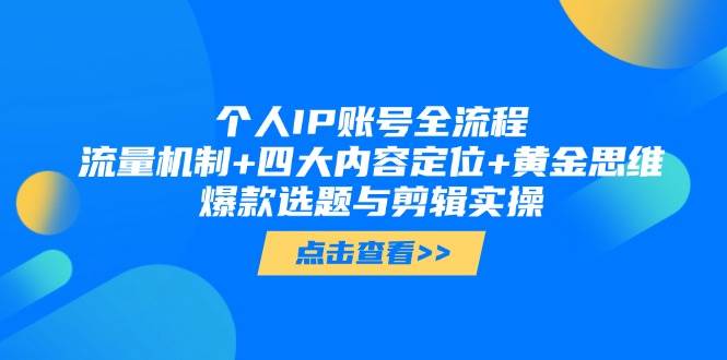 个人IP账号全流程：流量机制+四大内容定位+黄金思维, 爆款选题与剪辑实操-兔子副业网