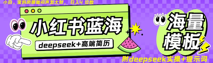 Deepseek+小红书简历蓝海赛道，24小时网盘自动发货，零成本，不限时间地点，日入四位数-兔子副业网