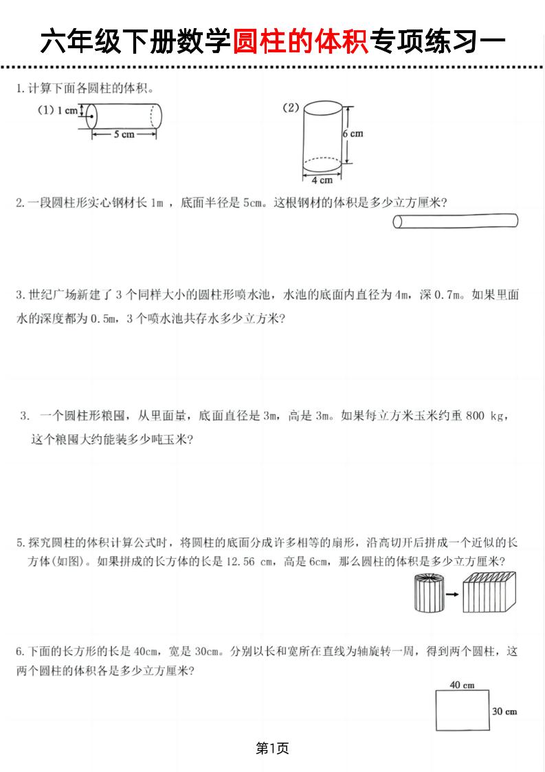 六年级下数学圆柱的体积专项练习-兔子副业网