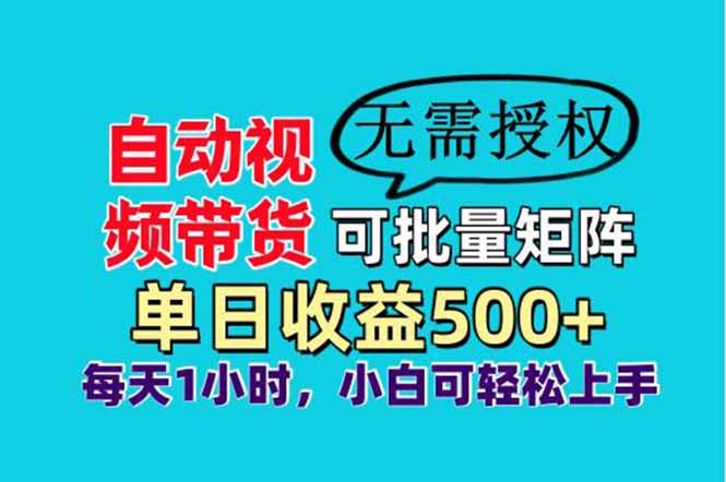 自动视频带货，可批量矩阵，单日收益500+、轻松实现睡后收益，小白可…-兔子副业网