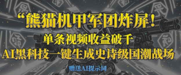 熊猫机甲军团炸屏，单条视频收益破千，AI黑科技一键生成史诗级国潮战场-兔子副业网