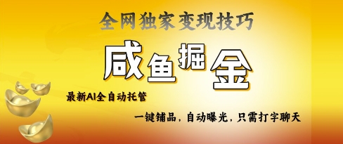 2025咸鱼AI全自动托管电商带货，掌握流量密码，开启躺Z新模式【揭秘】-兔子副业网