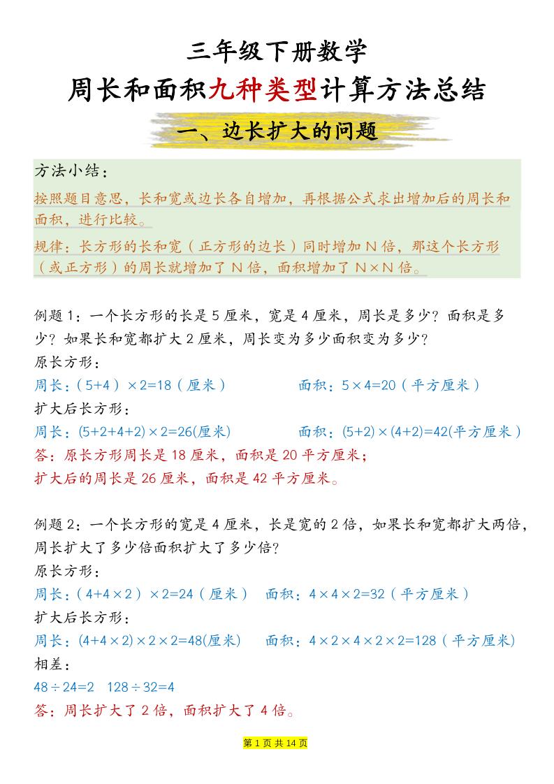三下数学【周长和面积九种类型计算方法总结-答案】-兔子副业网