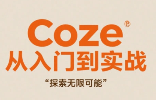 Coze从入门到实战高效创作，探索无限可能-兔子副业网