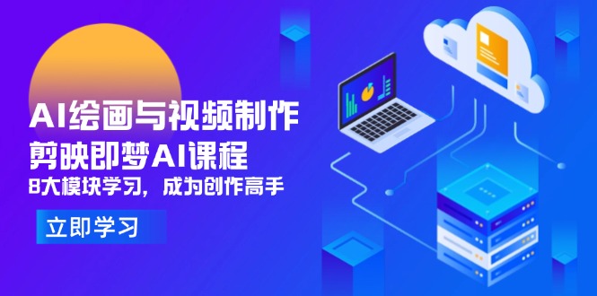 AI绘画与视频制作，剪映即梦AI课程，8大模块学习，成为创作高手-兔子副业网