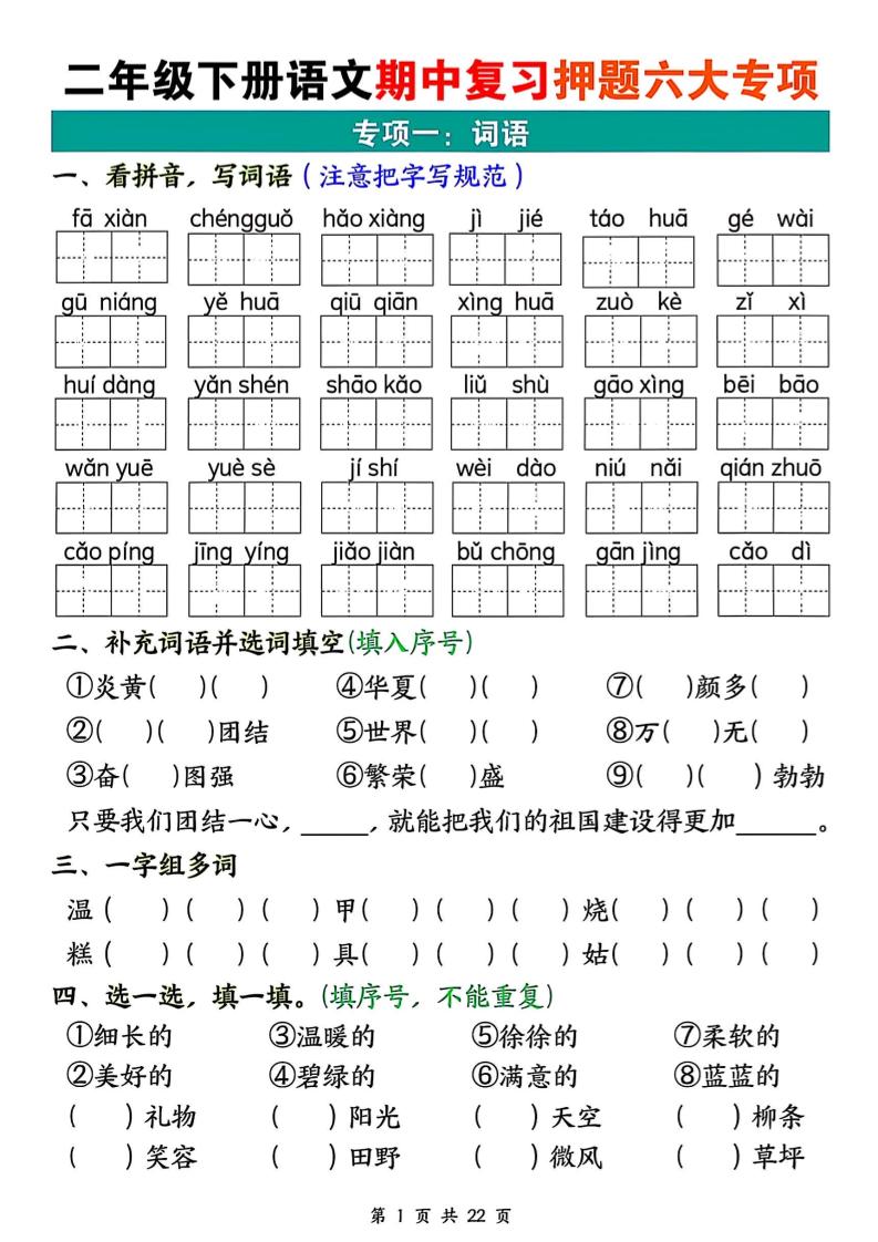 二下语文期中复习押题六大专项（22页）-兔子副业网