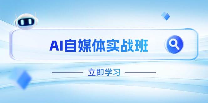AI自媒体实战班，突破账号运营瓶颈，PR剪辑+剪映教程全流程覆盖-兔子副业网