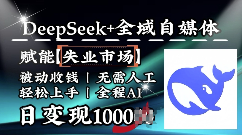 降维打击，Deepseek+全域自媒体，赋能失业市场，被动收钱，无需人工全程AI，日变现1k-兔子副业网