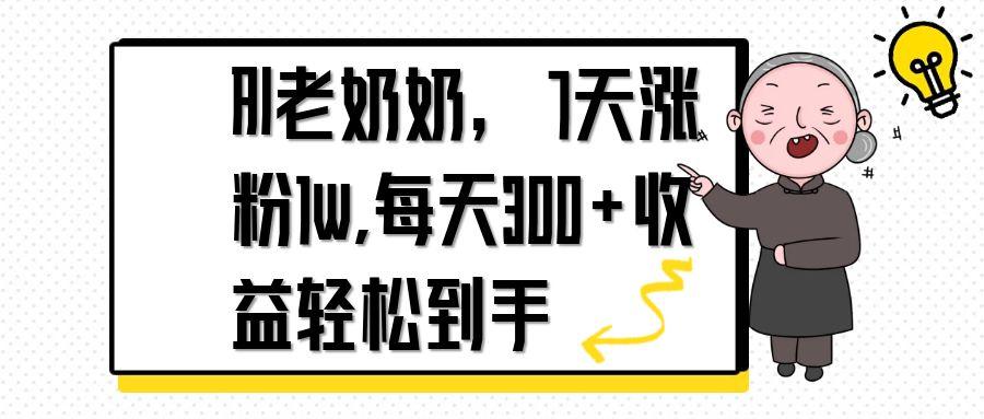 AI老奶奶，7天1w涨粉,每天300+收益轻松到手-兔子副业网