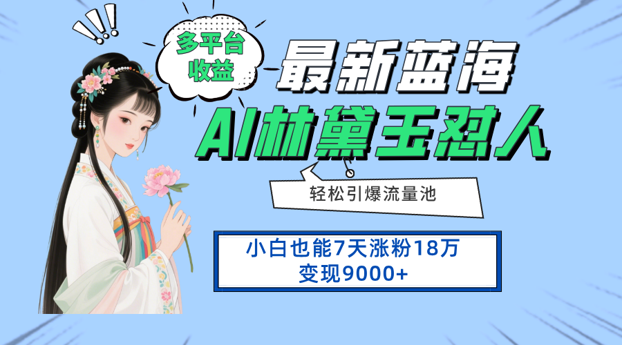 最新蓝海项目，多平台收益，小白7天涨粉18万变现9000+-兔子副业网