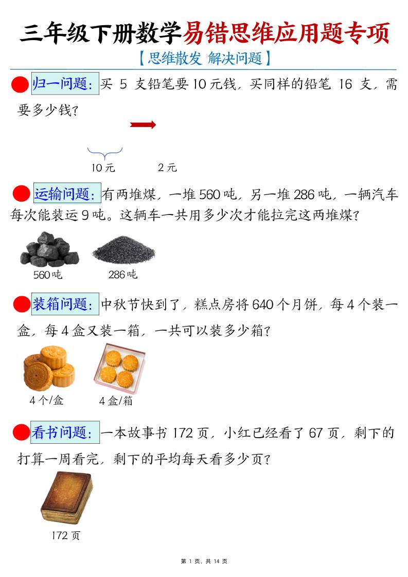 三下数学易错思维应用题专项(27类母题)练习+答案14页-兔子副业网