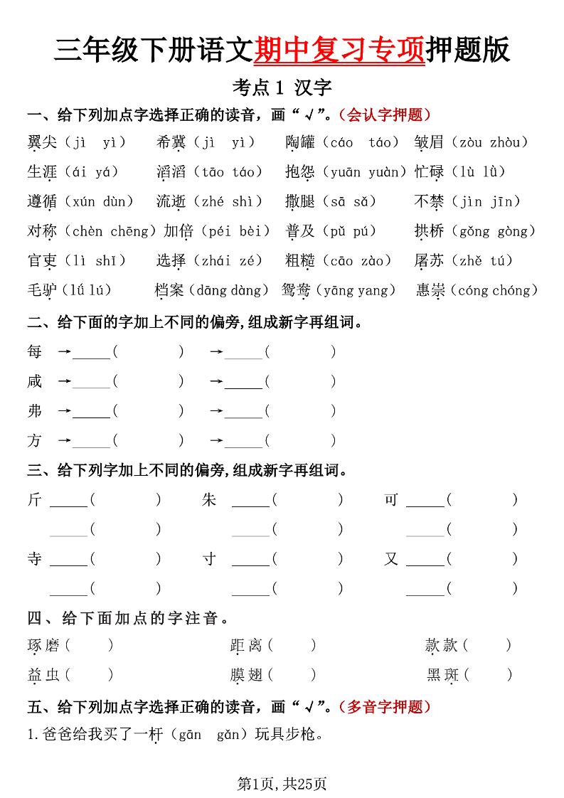三下语文期中复习专项押题版（含答案25页）-兔子副业网
