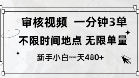 审核视频，10秒一单，不限时间，不限单量，新人小白一天4张+【揭秘】-兔子副业网