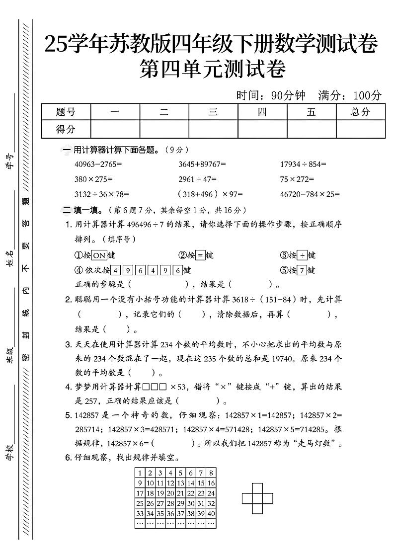 四年级下册苏教版数学第四单元测试卷-兔子副业网