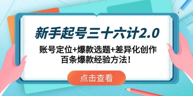 新手起号三十六计2.0：账号定位+爆款选题+差异化创作，百条爆款经验方法！-兔子副业网