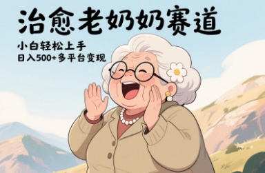 视频号治愈老奶奶赛道，小白轻松上手，日入多张，多平台变现-兔子副业网
